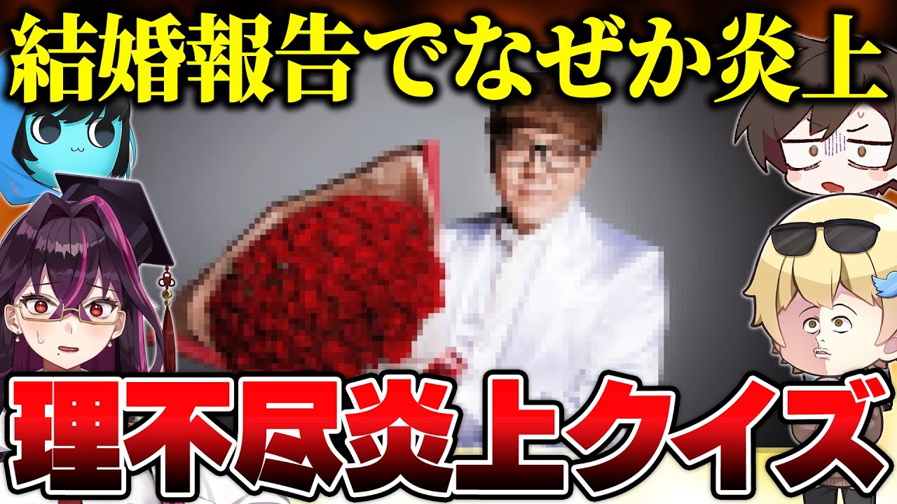 有名活動者達に『理不尽な炎上クイズ』を出題したら難しすぎたｗｗｗｗ【キムテス/おっP/あーずかい/毒ヶ衣ちなみ/毒★あきお】