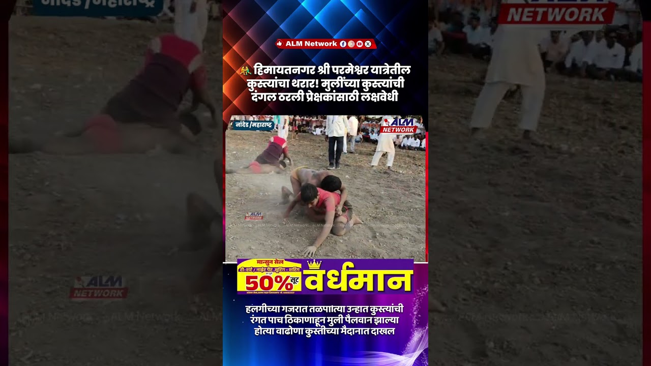हिमायतनगरच्या परमेश्वर यात्रेत कुस्तीचा फड महिलांनी गाजवला! आखाड्यात महिला मल्लांनी दमदार उपस्थिती