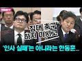 ‘인사 실패’는 아니라는 한동훈...김영배 “침대 축구 하지 마시고! 책임지기 싫다는 의사로 보여”