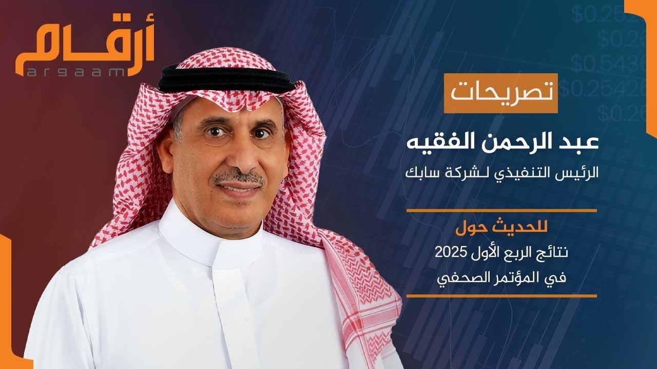 الرئيس التنفيذي لـ سابك يوضح أسباب خسائر الربع الأول 2025