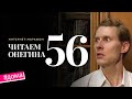 Интернет-марафон «Читаем Онегина» #56. Максим Маминов