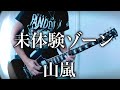 山嵐- 未体験ゾーン ギター弾いてみた【Guitar Cover】