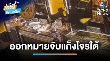 ชัดแล้ว !  DNA ยันแก๊ง "โจรใต้" ปล้นทอง 600 บาท จ่อออกหมายจับ | เช้านี้ที่หมอชิต