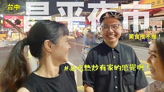 台中昌平夜市！一訪低調的美食聚落，必吃酥