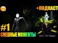 СМЕШНЫЕ МОМЕНТЫ (The Rake, Cry of Fear, Siren Head и т.д.) + Подкаст в конце