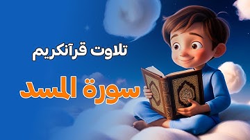 تلاوت سوره المسد | آموزش قرآن کریم