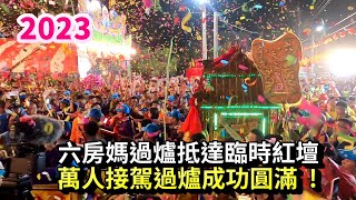 2023六房媽過爐抵達虎尾過溪股溪埔仔廍臨時紅壇,萬人接駕,過爐成功圓滿!