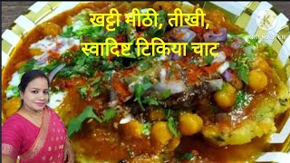 एक बार यह खट्टी मीठी चाट बनाना। बाजार का चार्ट भूल जाइए। aloo Tikka chat