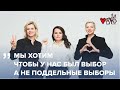 Мы хотим чтобы у нас был выбор, а не поддельные выборы!