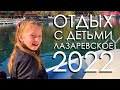 Лазаревское 2022 отдых с детьми, куда сходить, что посмотреть на отдыхе.