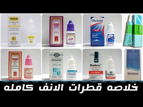 خلاصه قطرات الانف كاملة بجرعاتها  