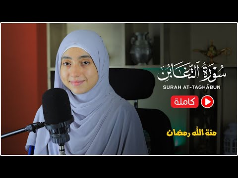 سورة التغابن كاملة القارئة منة الله رمضان Mennatallahramadan Surah At Taghabun