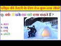 बर्फ से ढके घर परीक्षा में आने वाला सवाल #gkquiz #gs #viral #gk #gkquestion #generalknowledge