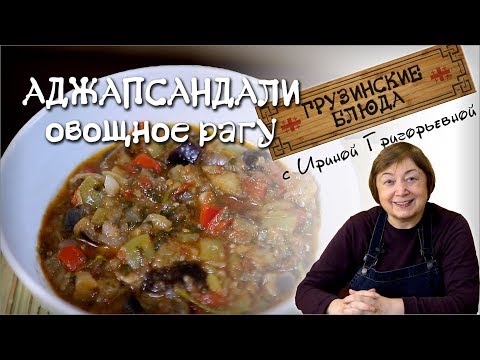 АДЖАПСАНДАЛИ. Овощное рагу
