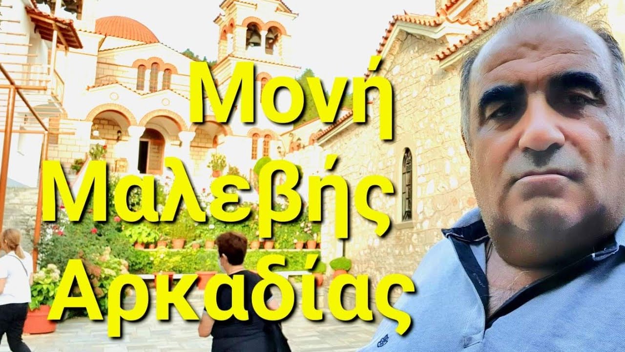 Ιερά Μονή Κοιμήσεως της Θεοτόκου Μαλεβής // Свято-Успенский монастырь Богородицы Малеви - Пелопоннес