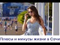 Минусы и плюсы жизни в Сочи