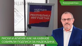 Риски и апатия: как на Кавказе собирали подписи за Надеждина