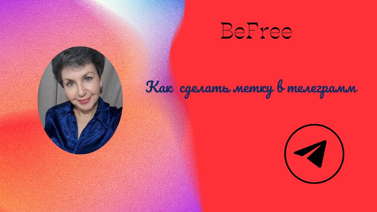 Как поставить метку в телеграмм,на,выбранный контакт. - YouTube