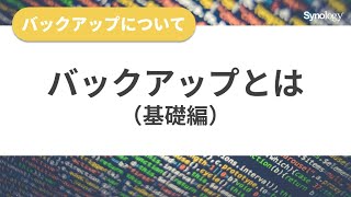 バックアップについてその１：バックアップとは（基礎編） | Synology