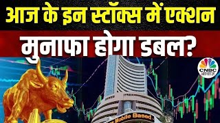 Top Bullish Stocks In Focus | Experts’ Top Calls: आज इन Stocks पर Experts को क्यों हैं डबल भरोसा?