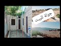جولة البيت على طلبكن او ليش ارجعنا من تركيا جولة البيت على طلبكن او ليش ارجعنا من تركيا