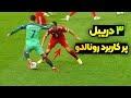 ۳ دریبل پر کاربرد رونالدو آموزش دریبل رونالدو تکنیک رونالدو
