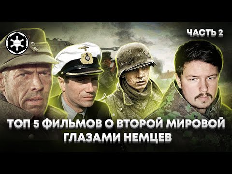 Топ 5 Фильмов о Второй мировой глазами Немцев. Часть 2
