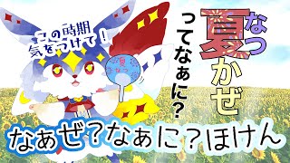 【なに保】第8回「夏かぜってなぁに？」【ユーマ／保健相談VTuber】