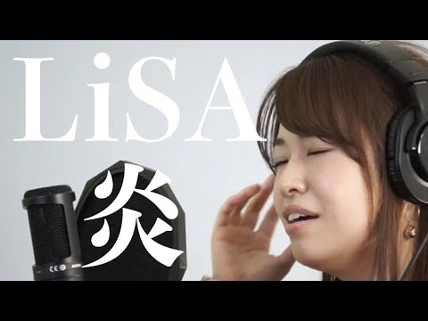【ボイストレーナーが一発録りで歌う】「LiSA /炎」【柳光絵】【THE FIRST TAKE風】