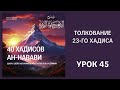 45. Толкование 23-го хадиса. 40 хадисов Ан-Навави || Ринат абу Ибрахим