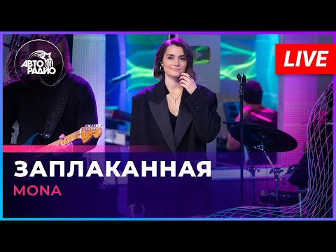 MONA Заплаканная LIVE Авторадио 