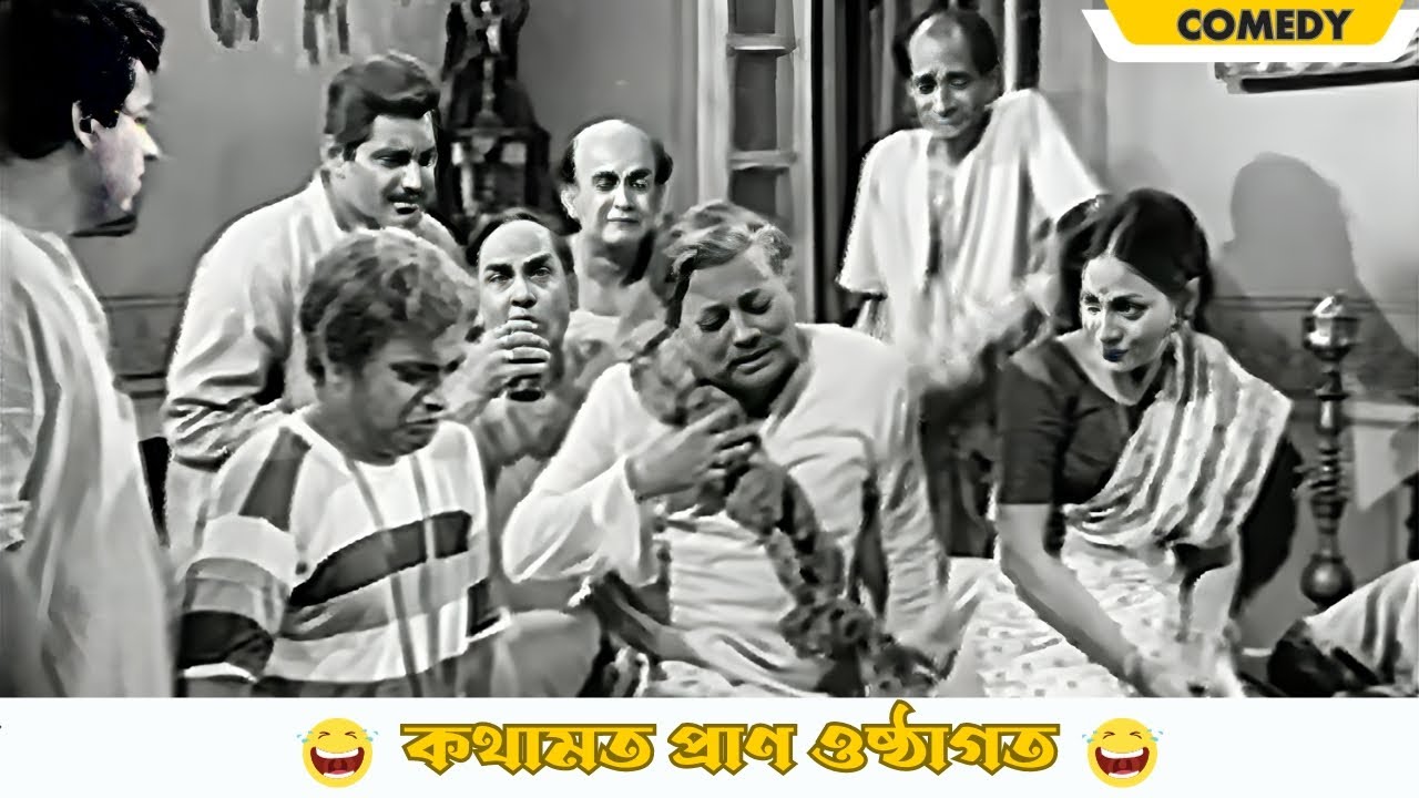 Kothamoto pran osthagoto  Dhonni Meye  Comedy Scene 15  Uttam Kumar  Jaya Bhaduri