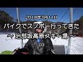 20180311 バイクでスノボ行ってきた ～治部坂高原スキー場～ 03