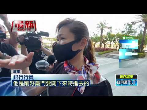 穿外送員服搶銀行！ 歹徒持辣椒水狂噴保全...得手5萬現金逃逸