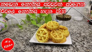 කිරි රසට ක්‍රිස්පියට කොකිස් හදන විදිහ|aurudu kama|kokis recipem,r kitchen