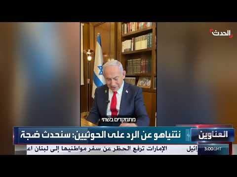 نشرة 15 غرينيتش | نتنياهو يتوعد بالرد على الحوثيين: سنحدث ضجة
