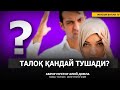 ТАЛОҚ ҚАНДАЙ ТУШАДИ? ТАЛОҚ ҲАҚИДА - АБРОР МУХТОР АЛИЙ ДОМЛА