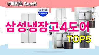 [삼성냉장고4도어 추천]ㅣ재구매 많은 꿀템 삼성냉장고4도어 BEST 5 추천해드립니다