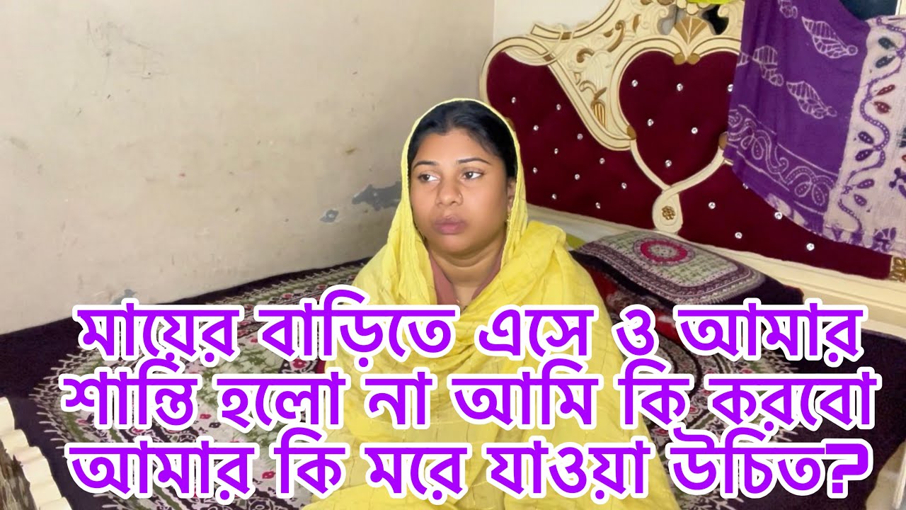 রাজ আমাকে কি ভাবে বের করে দিল/মায়ের বাড়িতে এসে শান্তি হলো না আমি কি করবো আমার মরে যাওয়া উচিত?
