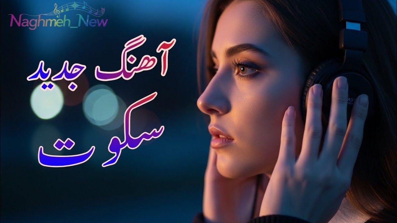 آهنگ جدید عاشقانه و احساسی ایرانی | سکوت بین ما پر از حرف‌هاست