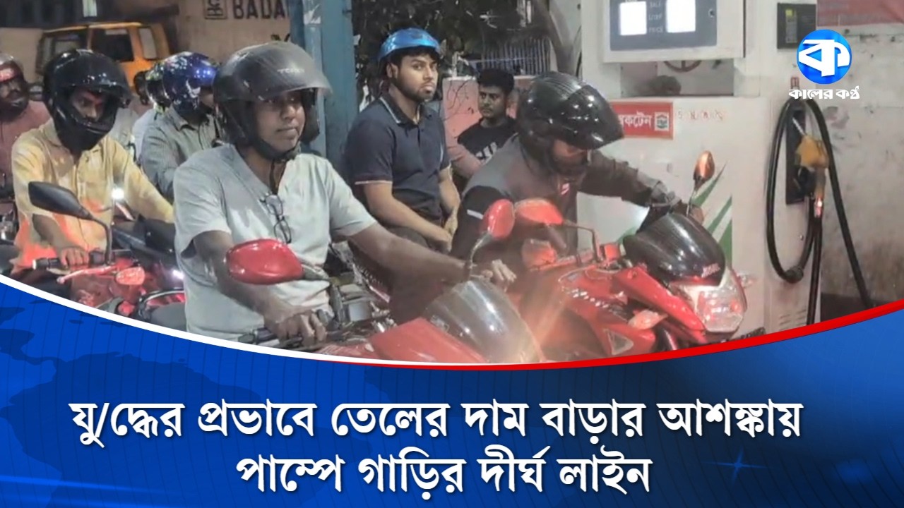 যু/দ্ধের প্রভাবে তেলের দাম বাড়ার আশঙ্কায় পাম্পে গাড়ির দীর্ঘ লাইন | Kaler Kantho