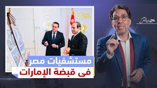 تمت الصفقة .. تأجير المستشفيات الحكومية 'تسريح أطباء ومنع من العلاج'