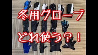 冬用グローブ、全部自分で使ってるやつをレポ！真冬（０℃）のグローブに何をチョイスするか？