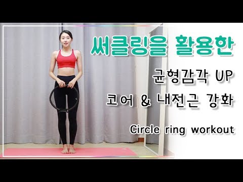 써클링 필라테스 - 허벅지 안쪽살, 코어 강화, 균형감각 향상 l 중급 (Circle ring workout)