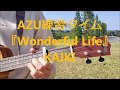 AZU練習タイム『Wonderful Life / KAIKI』