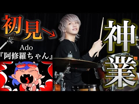 【初見を証明します】プレミア公開と同時にドラム叩いてみた【Ado】【阿修羅ちゃん】【ドクターX主題歌】