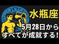 水瓶座 ♒ 5月28日、奇跡が起こる！誰も予想しなかった成功に心臓が止まる