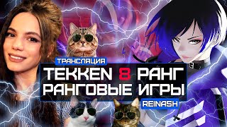 СТРИМ TEKKEN 8 РАНГ | СЛИЛА ЗВАНИЕ, НО Я АПНУСЬ | DBD