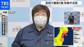 【速報】宮城で震度５強、気象庁が会見（2021年3月20日）