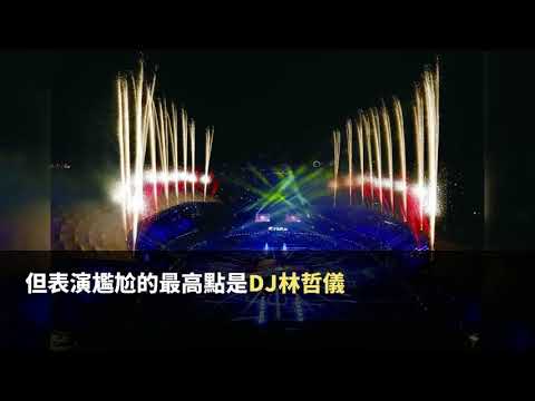 世大運閉幕表演很尷尬 網友批「DJ電音是自爽」